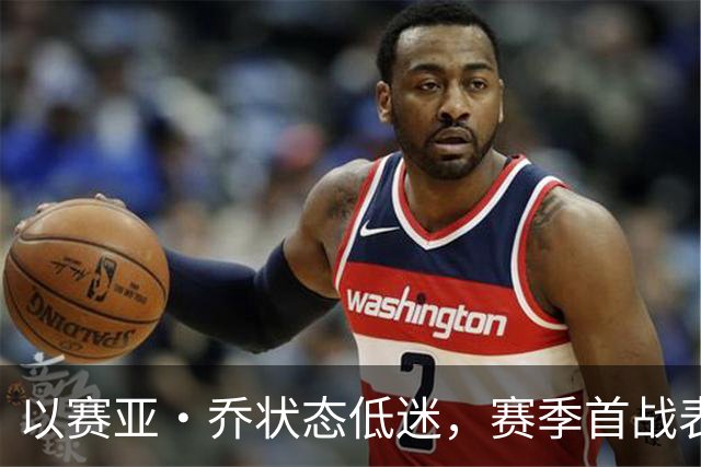 以赛亚·乔状态低迷，赛季首战表现令人失望