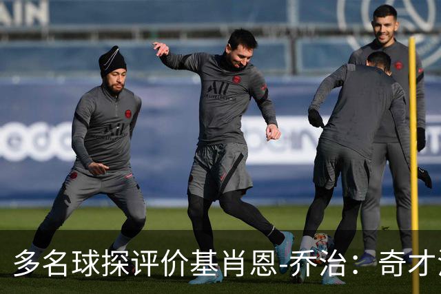 多名球探评价基肖恩-乔治：奇才潜力仅次状元
