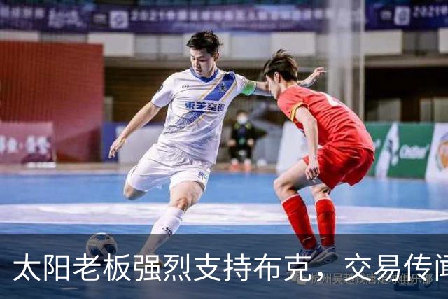 太阳老板强烈支持布克，交易传闻或难成真