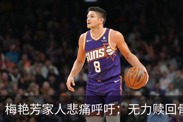 梅艳芳家人悲痛呼吁：无力赎回骨灰，只盼安宁归位