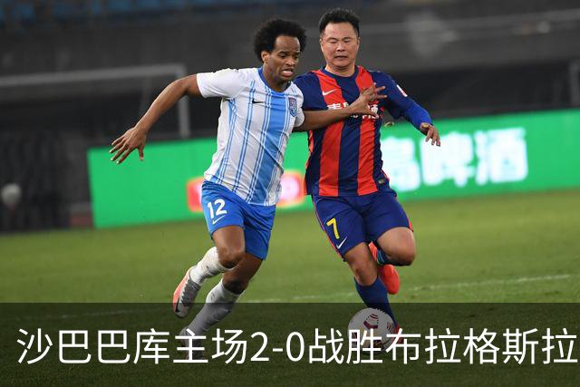 沙巴巴库主场2-0战胜布拉格斯拉维亚 帕里斯与米克尔斯联袂破门