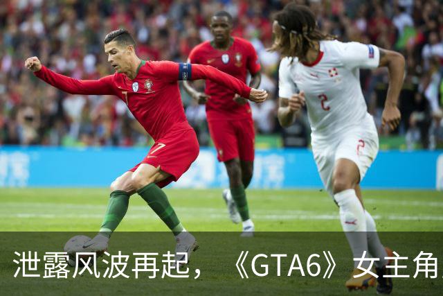 泄露风波再起，《GTA6》女主角露西亚的4K视频引发关注