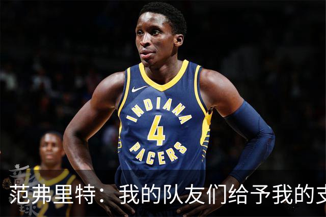 范弗里特：我的队友们给予我的支持远超我的贡献