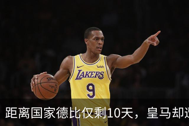 距离国家德比仅剩10天，皇马却遭遇重创，挑战巴萨的前景堪忧