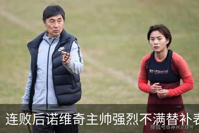 连败后诺维奇主帅强烈不满替补表现